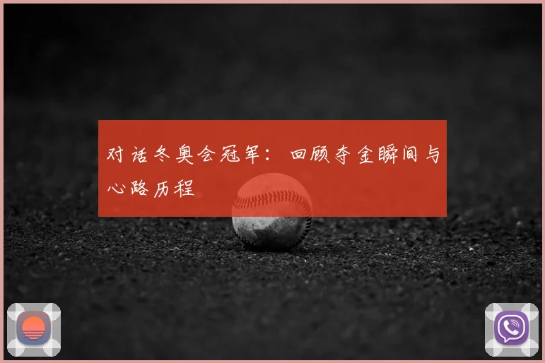 对话冬奥会冠军：回顾夺金瞬间与心路历程