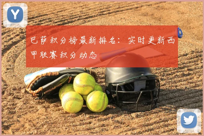 巴萨积分榜最新排名：实时更新西甲联赛积分动态