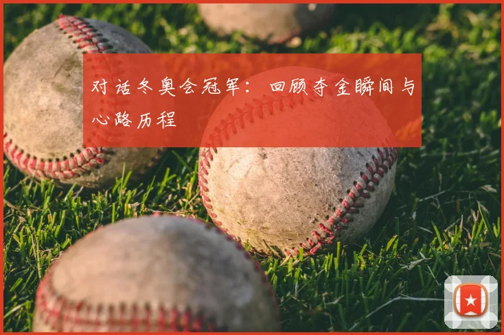 对话冬奥会冠军：回顾夺金瞬间与心路历程