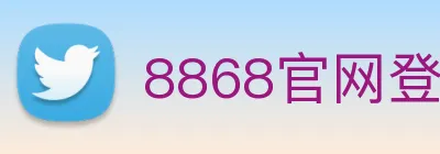 8868官网登录 logo